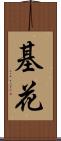 基花 Scroll