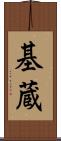 基蔵 Scroll