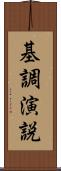 基調演説 Scroll
