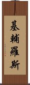 基輔羅斯 Scroll