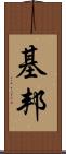基邦 Scroll