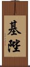 基陛 Scroll