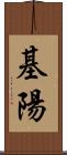 基陽 Scroll