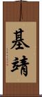 基靖 Scroll