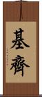 基齊 Scroll