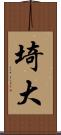 埼大 Scroll