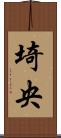 埼央 Scroll