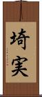 埼実 Scroll