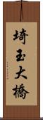 埼玉大橋 Scroll