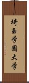 埼玉学園大学 Scroll