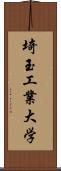 埼玉工業大学 Scroll