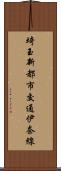 埼玉新都市交通伊奈線 Scroll