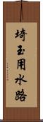 埼玉用水路 Scroll