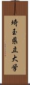 埼玉県立大学 Scroll