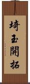 埼玉開拓 Scroll