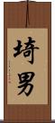 埼男 Scroll