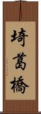 埼葛橋 Scroll