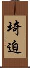 埼迫 Scroll