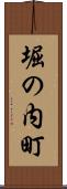 堀の内町 Scroll