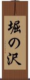 堀の沢 Scroll