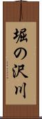 堀の沢川 Scroll