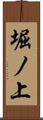 堀ノ上 Scroll