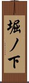 堀ノ下 Scroll