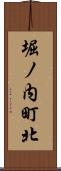 堀ノ内町北 Scroll