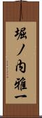 堀ノ内雅一 Scroll