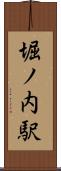 堀ノ内駅 Scroll
