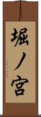 堀ノ宮 Scroll