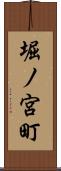 堀ノ宮町 Scroll