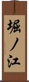 堀ノ江 Scroll