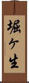 堀ヶ生 Scroll