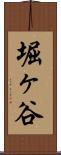 堀ヶ谷 Scroll