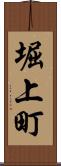 堀上町 Scroll