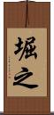 堀之 Scroll