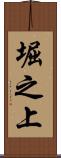 堀之上 Scroll