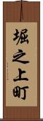 堀之上町 Scroll