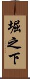 堀之下 Scroll