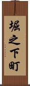 堀之下町 Scroll