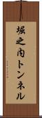 堀之内トンネル Scroll