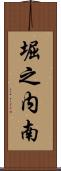 堀之内南 Scroll