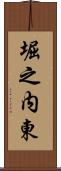 堀之内東 Scroll