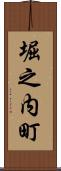 堀之内町 Scroll