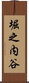 堀之内谷 Scroll