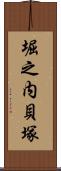 堀之内貝塚 Scroll