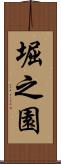 堀之園 Scroll