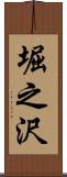 堀之沢 Scroll
