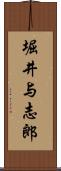 堀井与志郎 Scroll